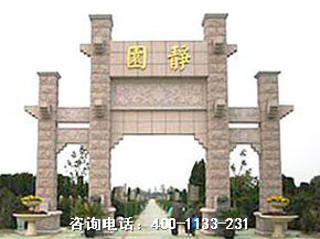 北京市海淀区西静园公墓