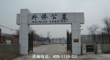 北京市朝阳区外侨公墓