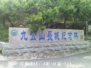 北京市怀柔区九公山长城纪念林陵园