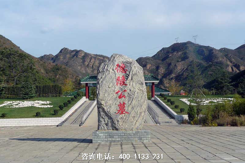 北京市昌平区德陵公墓
