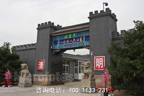 北京市延庆县八达岭人民公墓