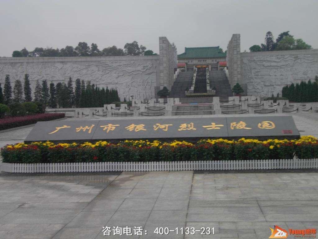 广东省广州市银河革命公墓