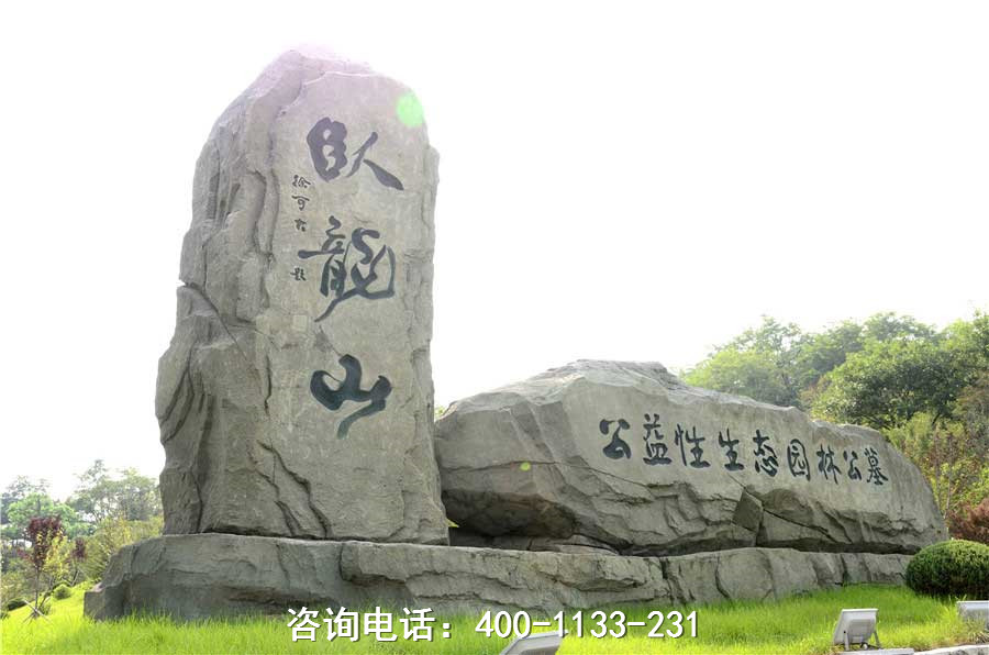辽宁省抚顺市卧龙山公益性生态园林公墓